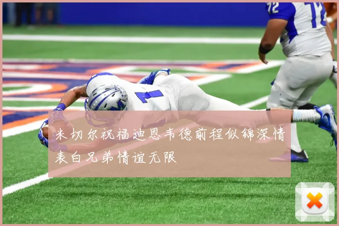米切尔祝福迪恩韦德前程似锦深情表白兄弟情谊无限