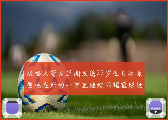 祝福火箭后卫谢泼德22岁生日快乐愿他在新的一岁里继续闪耀篮球场