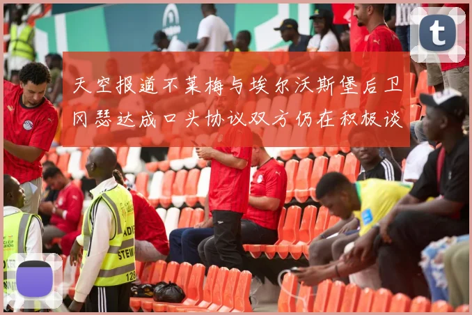 天空报道不莱梅与埃尔沃斯堡后卫冈瑟达成口头协议双方仍在积极谈判中